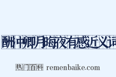 酬冲卿月晦夜有感近义词是什么意思的图片